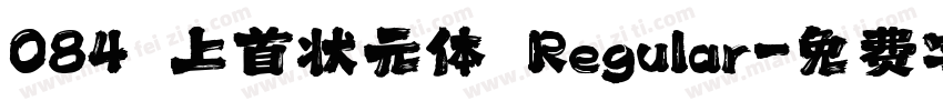 084 上首状元体 Regular字体转换